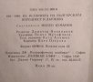 Из историята на българската народност и държава 681-1948 г. Изследвания, анализи, преоценки, снимка 4