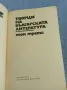 "Творци на българската литература " том 3, снимка 4