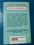 Детегледачката     Автор Даяна Даймънд, снимка 2
