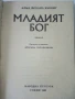 Младият Бог - Алма Йохана Кьонинг - 1989г., снимка 2