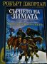 Колелото на времето. Книга 9: Сърцето на зимата Робърт Джордан, снимка 2