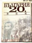 България 20. век - Сборник на "Труд", снимка 1