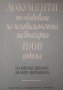 Документи по обявяване на независимостта на България 1908 година Из тайния кабинет на княз Фердинанд, снимка 1 - Специализирана литература - 39672046