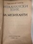 Италиански език за музиканти -Благой Мавров, снимка 2