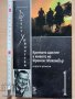 Краткото щастие в живота на Франсиз Макомбър Ърнест Хемингуе, снимка 1 - Художествена литература - 37214350
