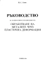 Технология и инструменти за щамповане, снимка 8