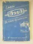 Ръководство за експлоатация на ЗИЛ 431416 на испански език, снимка 1