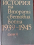 Продавам История на Втората Световна война 1939 - 1945 година, снимка 4