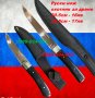 Руски Нож За Ловец Дране Ножове Охотник с калъф колекция за лов, снимка 1 - Ножове - 32161117