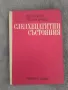 Петър Янев / Стефан Йочев - Следхепатитни състояния , снимка 1