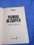 Роалд Дал - Размяна на съпруги , снимка 4