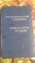 Антикварен руско- български речник. , снимка 1