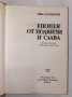 Епопея от подвизи и слава , снимка 2