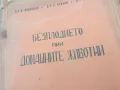 БЕЗПЛОДИЕТО ПРИ ДОМАШНИТЕ ЖИВОТНИ 1401251822, снимка 12