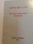 Ким Ир Сен : Об объединении Родины, Пхенян, 1991 г.