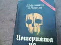 ИМПЕРИЯТА НА СМЪРТТА 1710241202, снимка 4