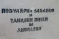 Школи за акордеони популярни песни, снимка 4