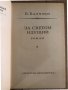 За светом идущий- Вольдемар Балязин, снимка 2