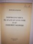 Морфологията на българския език в 187 типови таблици , снимка 2
