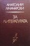 За литературата Анатолий Луначарски, снимка 1 - Художествена литература - 31713741