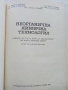 Неорганична химична технология - Колектив - 1968г., снимка 2