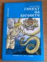 Гневът на Боговете ( забранена книга) / Здравко Урумов с автограф, снимка 1