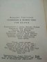Съчинения в четири тома Том 1 - Фридрих Герстекер - 1988г., снимка 5