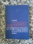 автомобили ремонт машиностроене строителство техническа художествена литература прочетни книги, снимка 1