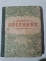 Песенник 1953г., снимка 1