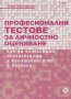 Професионални тестове за личностно оценяване, снимка 1 - Други - 30574429