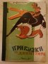 Приказки за джунглите - Р. Киплинг, снимка 1