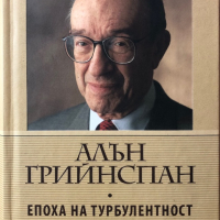 Епоха На Турболентност - Алън Грийнспан - Приключения В Един Нов Свят, снимка 1 - Специализирана литература - 44738795