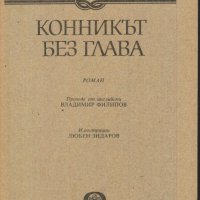 книга Конникът без глава от Майн Рид, снимка 2 - Художествена литература - 33941831