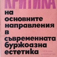 Критика на основните направления в съвременната буржоазна естетика, 1970г., снимка 1 - Други - 29079357