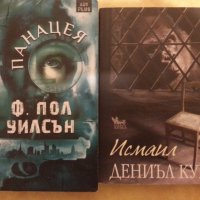 Панацея  / Исмаил - 2 романа от 2018 и 2012 г. отлични, снимка 1 - Художествена литература - 31087468