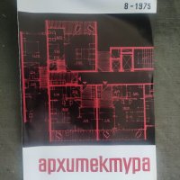 Продавам Списание " Архитектура " бр.8 и 7 /1975, снимка 1 - Списания и комикси - 40347311