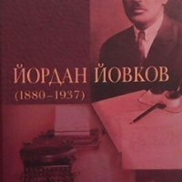 Йордан Йовков (1880-1937). Том 1 Сборник, снимка 1 - Българска литература - 30676062