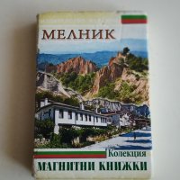 МЕЛНИК - МАГНИТНА КНИЖКА КОЛЕКЦИЯ, снимка 1 - Енциклопедии, справочници - 42545378