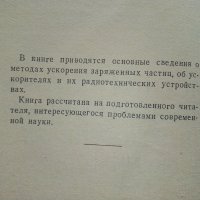 Радиотехника и електроника ускорителей заряженных частиц - Г.Жилейко  - 1958г., снимка 3 - Специализирана литература - 40308735