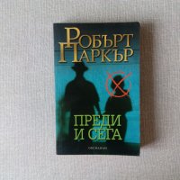 Робърт Паркър - Преди и сега, снимка 1 - Художествена литература - 36677704