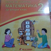 Книгата за учителя  по математика за втори клас изд. Бит и техника, снимка 1 - Специализирана литература - 33931626