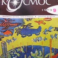 Списание Космос по 4 лв бр., снимка 10 - Списания и комикси - 31985604