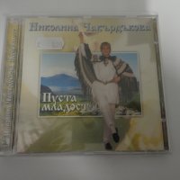 СД Николина Чакърдъкова/Пуста младост, снимка 1 - CD дискове - 31076746