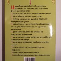 Църковен целебник 2011, снимка 4 - Езотерика - 42610152