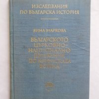 Книга Българското църковно-национално движение до Кримската война - Зина Маркова 1976 г., снимка 1 - Други - 29237798