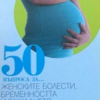 50 въпроса за... Женските болести, бременността и раждането Николай Доганов, снимка 1 - Специализирана литература - 31181278