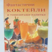 Книга Фантастични коктейли и тонизиращи напитки 2012 г., снимка 1 - Други - 42774280