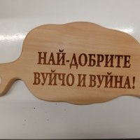 Дъска с надпис ,,Най-добрите вуйчо и вуйна'', снимка 1 - Аксесоари за кухня - 44403967