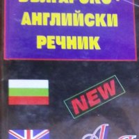 Българско-английски речник А-Я, снимка 1 - Чуждоезиково обучение, речници - 31120942