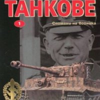 Внимание, танкове Кн.1: Спомени на войника, снимка 1 - Художествена литература - 18023411
